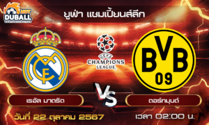 วิเคราะห์บอล ยูฟ่า แชมเปี้ยนส์ลีก : เรอัล มาดริด  🆚  ดอร์ทมุนด์  ( 22 ต.ค. 67 )