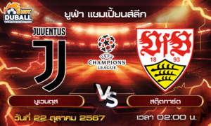 วิเคราะห์บอล ยูฟ่า แชมเปี้ยนส์ลีก : ยูเวนตุส  🆚  สตุ๊ตการ์ต  ( 22 ต.ค. 67 )