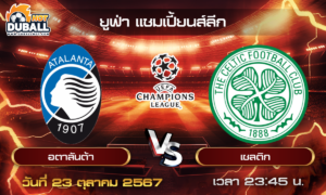 วิเคราะห์บอล ยูฟ่า แชมเปี้ยนส์ลีก : อตาลันต้า  🆚  เซลติก  ( 23 ต.ค. 67 )