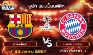 วิเคราะห์บอล ยูฟ่า แชมเปี้ยนส์ลีก : บาร์เซโลน่า  🆚  บาเยิร์น มิวนิค  ( 23 ต.ค. 67 )