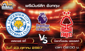 วิเคราะห์บอล พรีเมียร์ลีก อังกฤษ : เลสเตอร์ ซิตี้  🆚  น็อตติ้งแฮม ฟอเรสต์  ( 25 ต.ค. 67 )