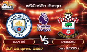 วิเคราะห์บอล พรีเมียร์ลีก อังกฤษ : แมนฯ ซิตี้  🆚  เซาแธมป์ตัน  ( 26 ต.ค. 67 )