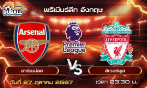 วิเคราะห์บอล พรีเมียร์ลีก อังกฤษ : อาร์เซน่อล  🆚  ลิเวอร์พูล  ( 27 ต.ค. 67 )