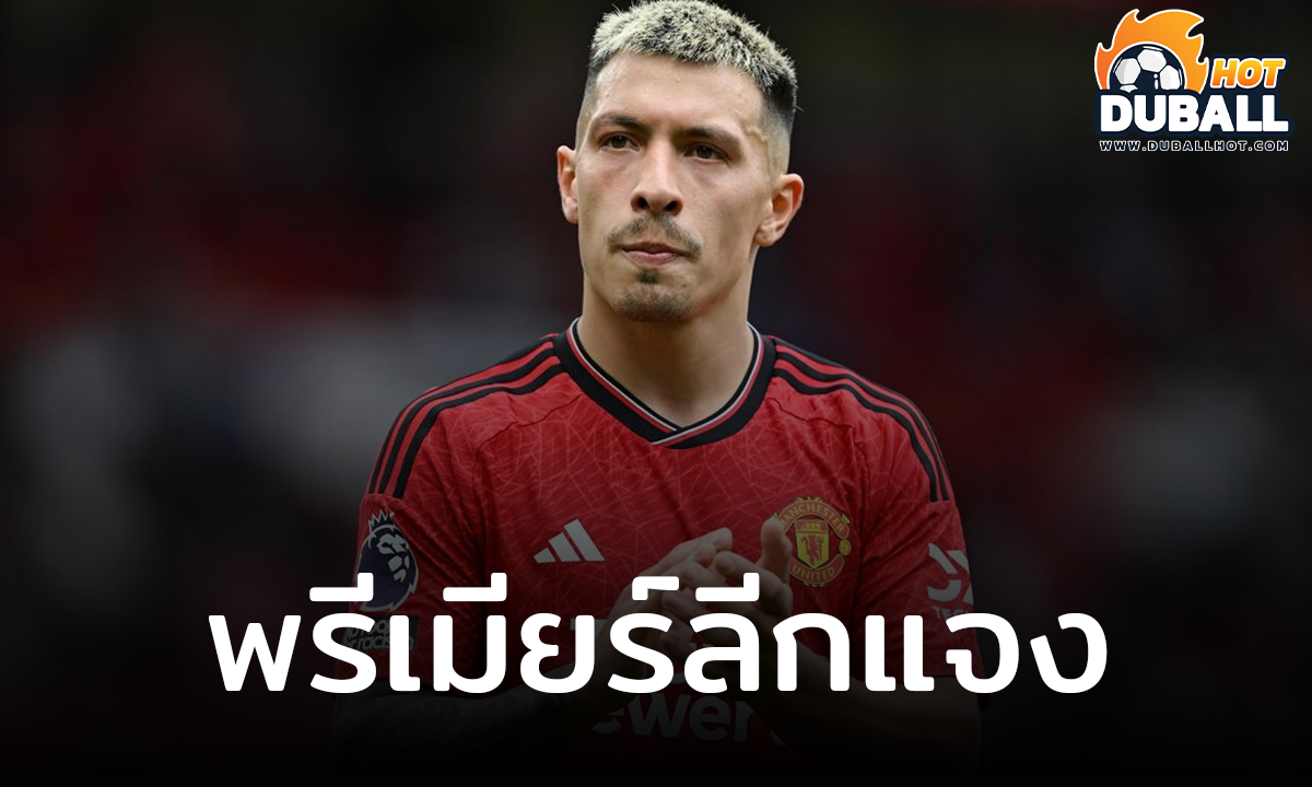 พรีเมียร์ลีก รุดแจงกรณี ลิซานโดร มาร์ติเนซ ไม่โดนไล่ออก