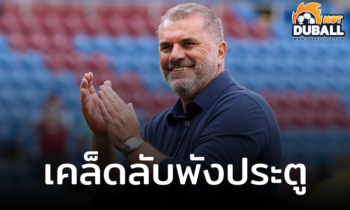 แอนจ์ ปอสเตโคกลู เผยเคล็ดลับการพังประตูคืนใส่ แอสตัน วิลล่า