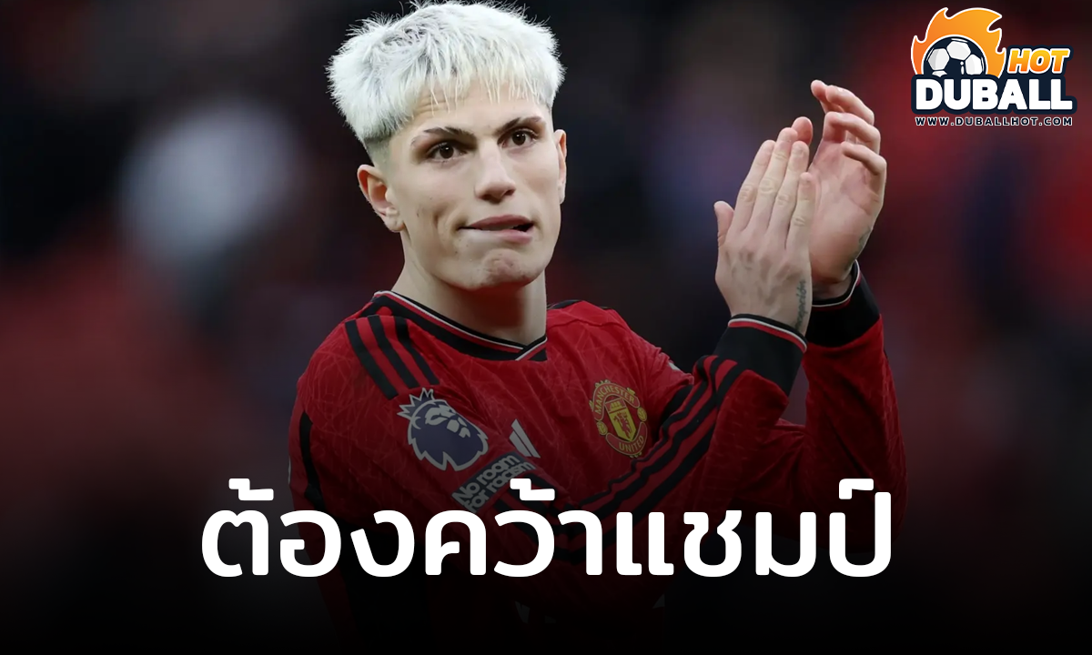 อเลฮานโดร การ์นาโช่ กระตุ้นทีมคว้าแชมป์ฤดูกาลนี้