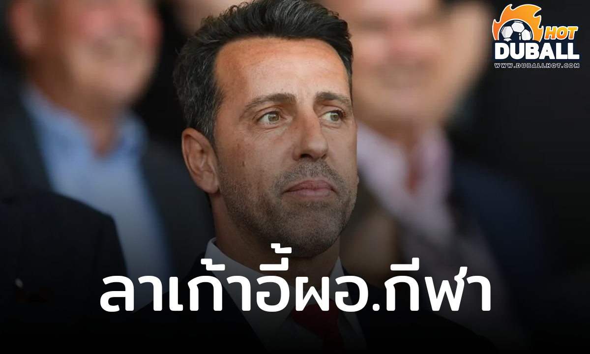 เอดู กาสปาร์ ลาเก้าอี้ผอ.กีฬา อาร์เซน่อล อย่างเป็นทางการแล้ว