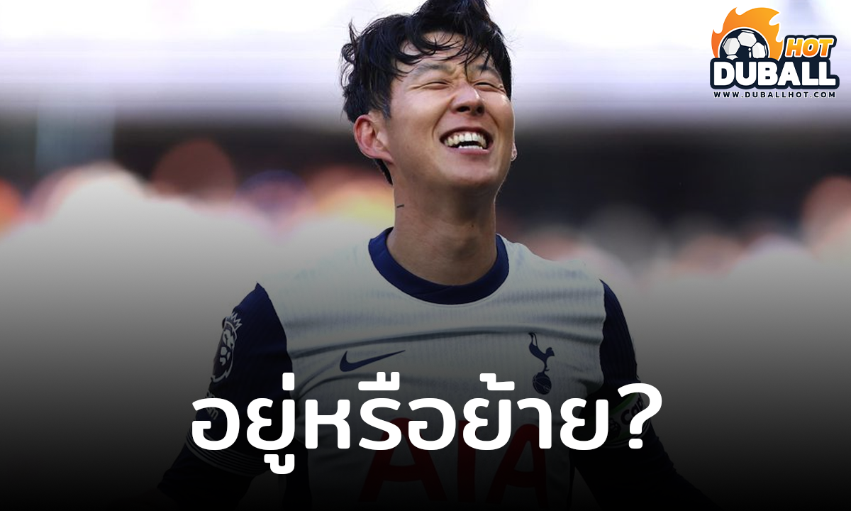 สเปอร์ส พิจารณาอนาคตของ ซน ฮึง มิน ที่กำลังจะหมดสัญญา