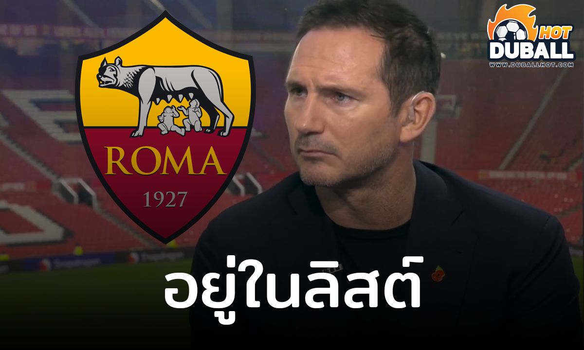 แฟร้งค์ แลมพาร์ด มีชื่ออยู่ในลิสต์ผู้จัดการทีมคนใหม่ของ โรม่า
