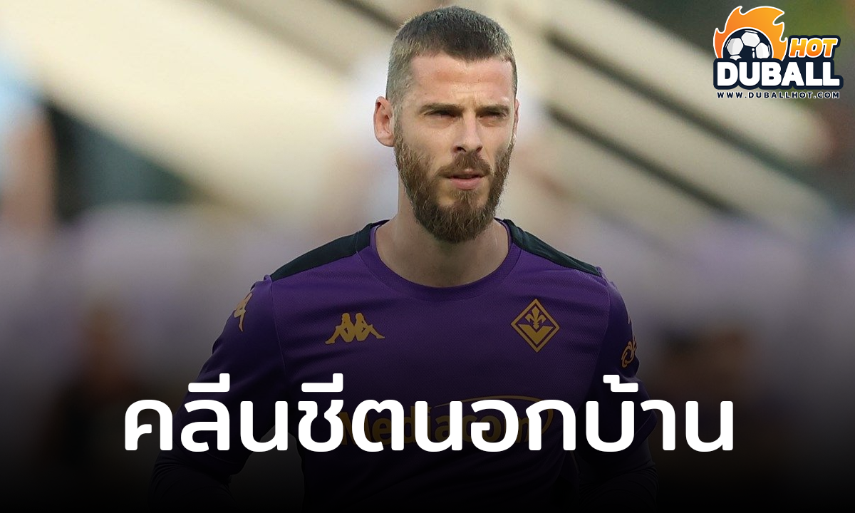 ดาบิด เด เคอา เก็บคลีนชีตกับ ฟิออเรนติน่า นอกบ้าน 4 นัดติด