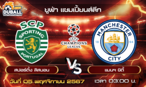 วิเคราะห์บอล ยูฟ่า แชมเปี้ยนส์ลีก : สปอร์ติ้ง ลิสบอน  🆚  แมนฯ ซิตี้  ( 05 พ.ย. 67 )