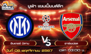 วิเคราะห์บอล ยูฟ่า แชมเปี้ยนส์ลีก : อินเตอร์ มิลาน  🆚  อาร์เซน่อล  ( 06 พ.ย. 67 )