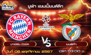 วิเคราะห์บอล ยูฟ่า แชมเปี้ยนส์ลีก : บาเยิร์น มิวนิค  🆚  เบนฟิก้า  ( 06 พ.ย. 67 )