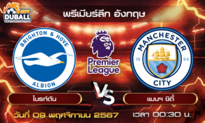 วิเคราะห์บอล พรีเมียร์ลีก อังกฤษ : ไบรท์ตัน  🆚  แมนฯ ซิตี้  ( 09 พ.ย. 67 )