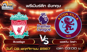 วิเคราะห์บอล พรีเมียร์ลีก อังกฤษ : ลิเวอร์พูล  🆚  แอสตัน วิลล่า  ( 09 พ.ย. 67 )