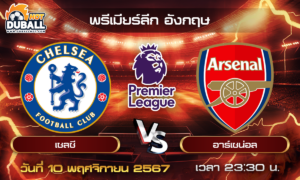 วิเคราะห์บอล พรีเมียร์ลีก อังกฤษ : เชลซี  🆚  อาร์เซน่อล  ( 10 พ.ย. 67 )