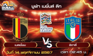 วิเคราะห์บอล ยูฟ่า เนชั่นส์ ลีก : เบลเยี่ยม  🆚  อิตาลี่  ( 14 พ.ย. 67 )