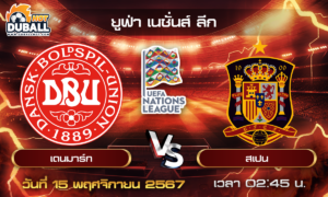 วิเคราะห์บอล ยูฟ่า เนชั่นส์ ลีก : เดนมาร์ก  🆚  สเปน  ( 15 พ.ย. 67 )