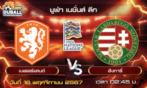 วิเคราะห์บอล ยูฟ่า เนชั่นส์ ลีก : เนเธอร์แลนด์  🆚  ฮังการี่  ( 16 พ.ย. 67 )