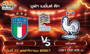 วิเคราะห์บอล ยูฟ่า เนชั่นส์ ลีก : อิตาลี่  🆚  ฝรั่งเศส  ( 17 พ.ย. 67 )