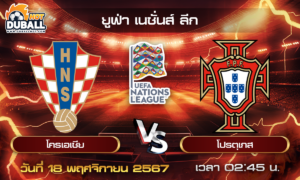 วิเคราะห์บอล ยูฟ่า เนชั่นส์ ลีก : โครเอเชีย  🆚  โปรตุเกส  ( 18 พ.ย. 67 )