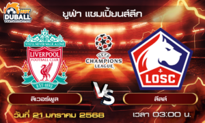 วิเคราะห์บอล ยูฟ่า แชมเปี้ยนส์ลีก : ลิเวอร์พูล  🆚  ลีลล์  ( 21 ม.ค. 68 )