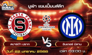 วิเคราะห์บอล ยูฟ่า แชมเปี้ยนส์ลีก : สปาร์ต้า ปราก  🆚  อินเตอร์ มิลาน  ( 22 ม.ค. 68 )