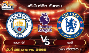 วิเคราะห์บอล พรีเมียร์ลีก อังกฤษ : แมนฯ ซิตี้  🆚  เชลซี  ( 25 ม.ค. 68 )