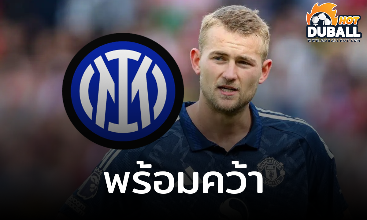 อินเตอร์ มิลาน เตรียมดึง มาต์ไตส์ เดอ ลิกต์ ร่วมทัพ