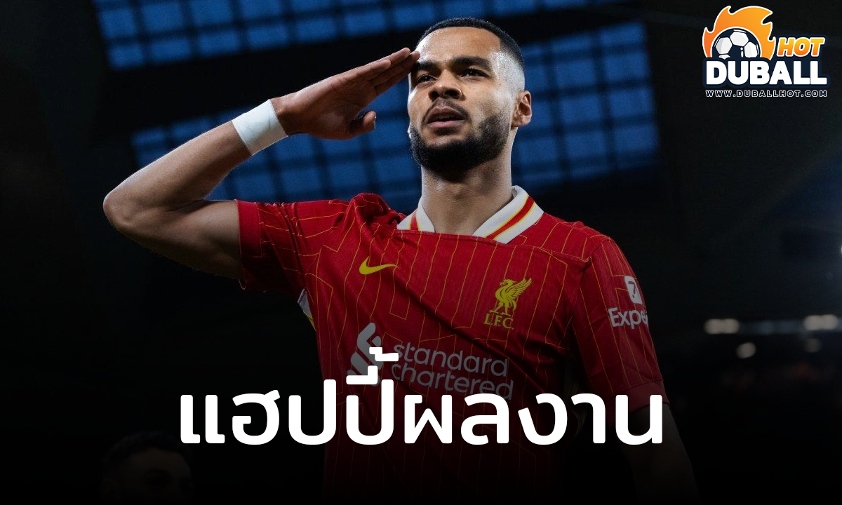 โกดี้ คักโป สุดแฮปปี้กับผลงานฤดูกาล 2024/25