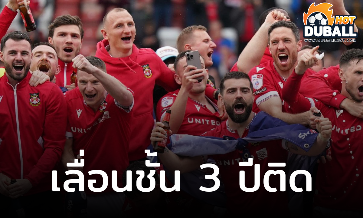 เร็กซ์แฮม สร้างปรากฏการณ์เลื่อนชั้น 3 ฤดูกาลติด