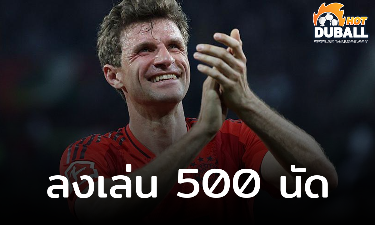 โธมัส มุลเลอร์ ทำสถิติลงเล่น บุนเดสลีกา ครบ 500 นัด
