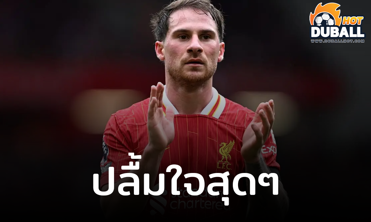 อเล็กซิส แม็ค อัลลิสเตอร์ เปิดใจความสำเร็จครั้งนี้พิเศษมากๆ