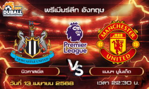 วิเคราะห์บอล พรีเมียร์ลีก อังกฤษ : นิวคาสเซิ่ล  🆚  แมนฯ ยูไนเต็ด  ( 13 เม.ย. 68 )