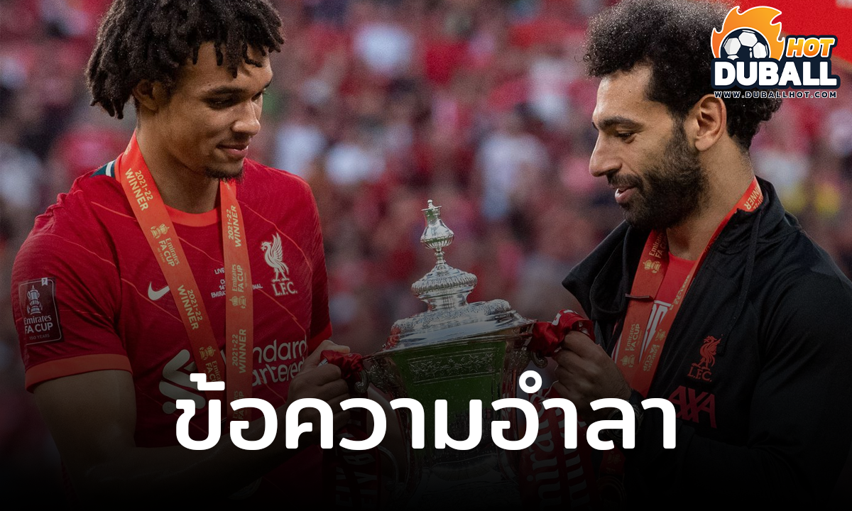โมฮาเหม็ด ซาลาห์ อวยพร เทรนต์ หลังอำลาทีม