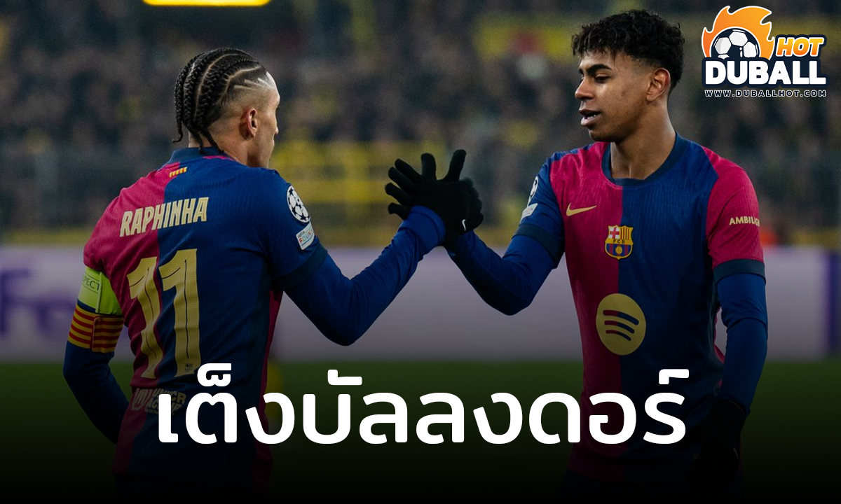 ลามีน ยามาล และ ราฟินญ่า ขึ้นเต็งบัลลงดอร์ 2025