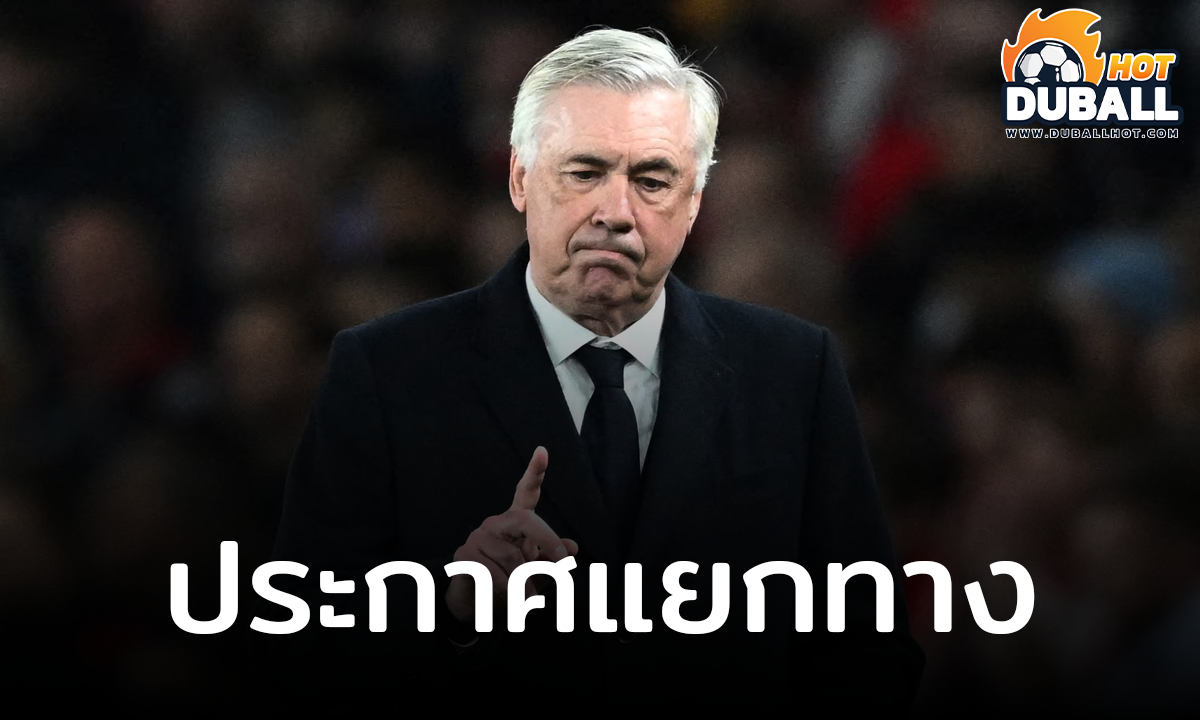 เรอัล มาดริด ข้อตกลงแยกทาง อันเชล็อตติ หลังจบซีซั่น