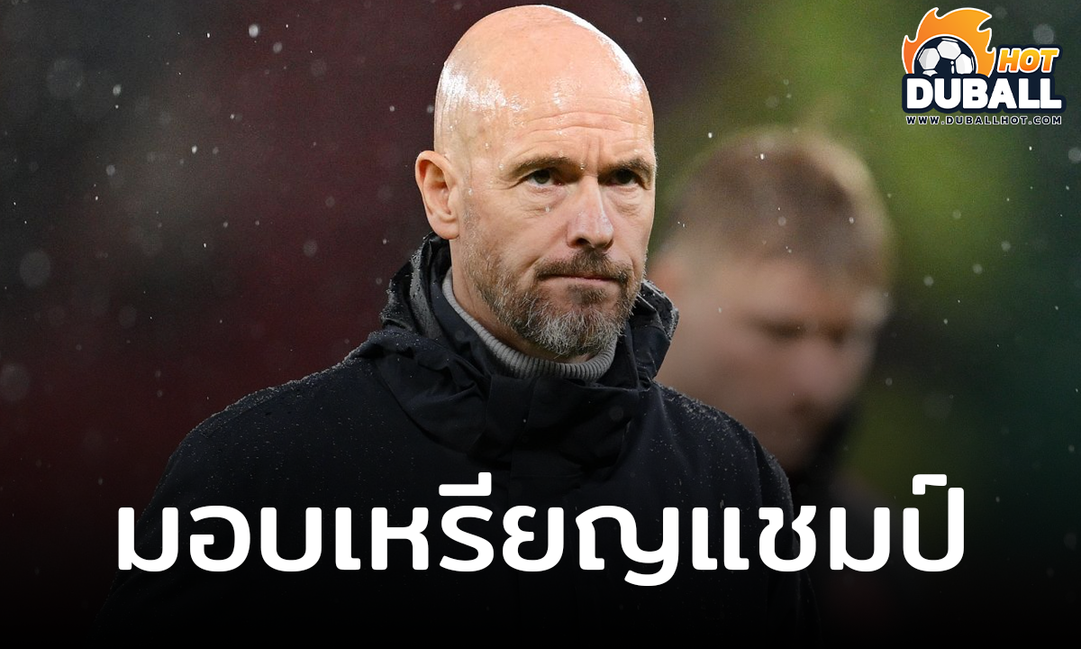 แมนยู เตรียมมอบเหรียญแชมป์ยูโรปา ลีก ให้ เอริค เทน ฮาก