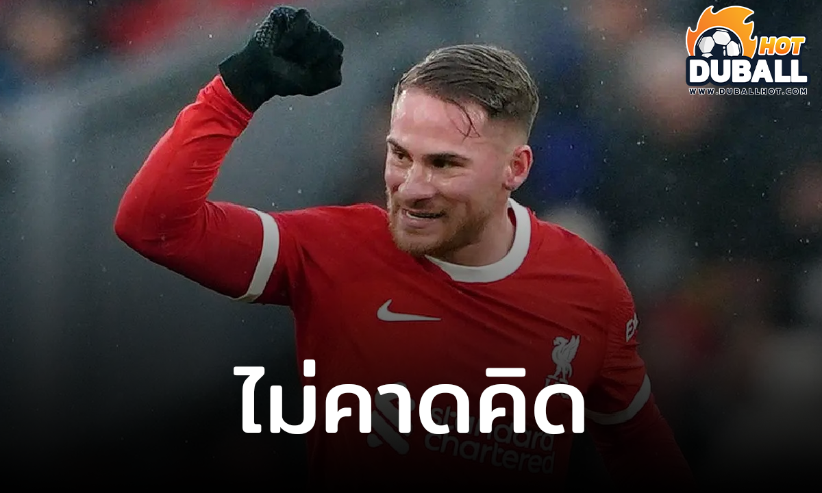 แม็ค อัลลิสเตอร์ เซอร์ไพรส์ที่ ลิเวอร์พูล ซิวแชมป์