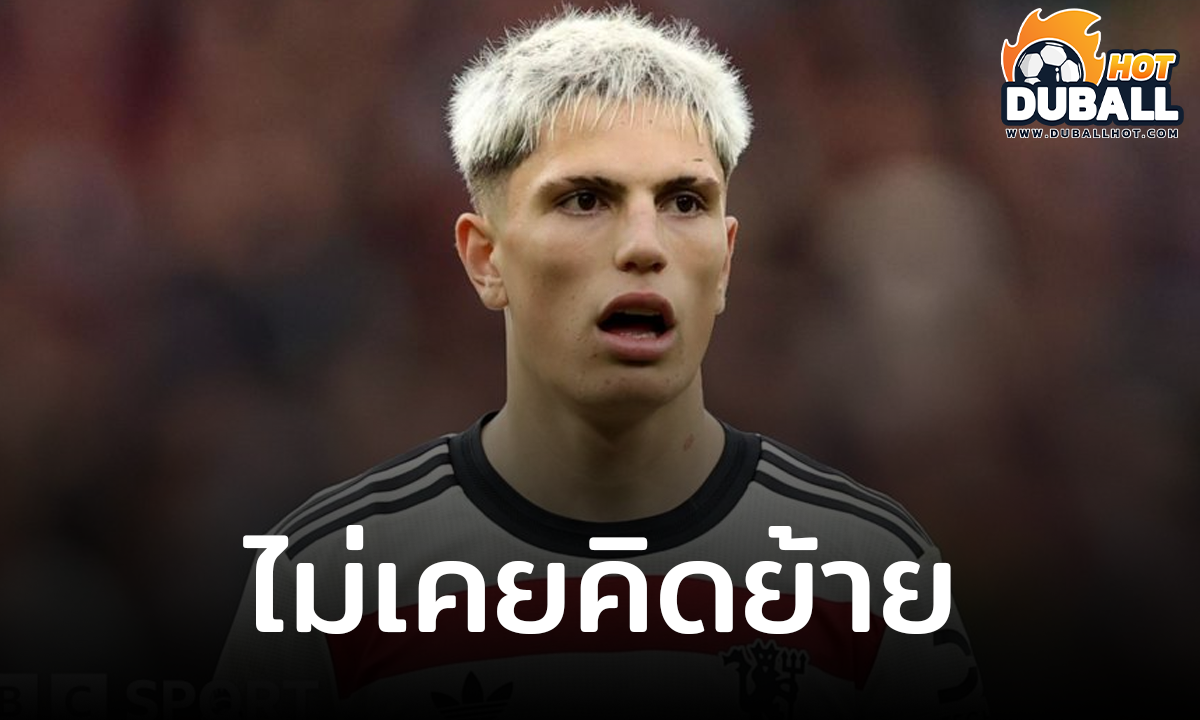 อเลฮานโดร การ์นาโช่ ปัดข่าวย้ายทีมช่วงซัมเมอร์
