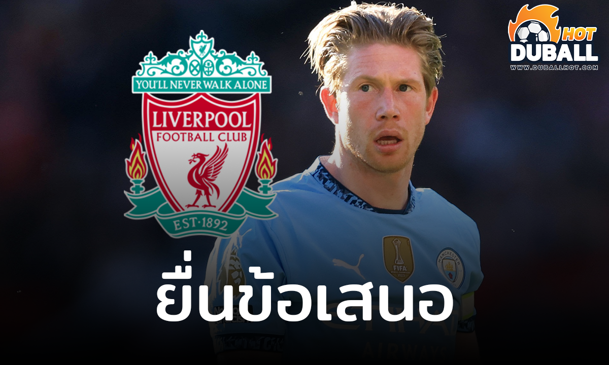 ลิเวอร์พูล ยื่นข้อเสนอให้ เควิน เดอ บรอยน์