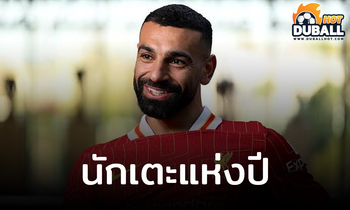 ซาลาห์ คว้ารางวัลนักเตะยอดเยี่ยมแห่งฤดูกาล 2024/25