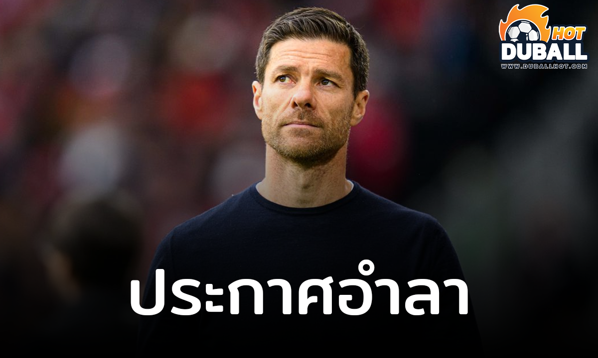 ชาบี อลอนโซ่ ประกาศลาจาก เลเวอร์คูเซ่น หลังจบฤดูกาล 2024/25