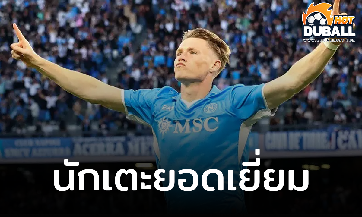 สกอตต์ แม็คโทมิเนย์ คว้ารางวัลนักเตะยอดเยี่ยมของ เซเรีย อา