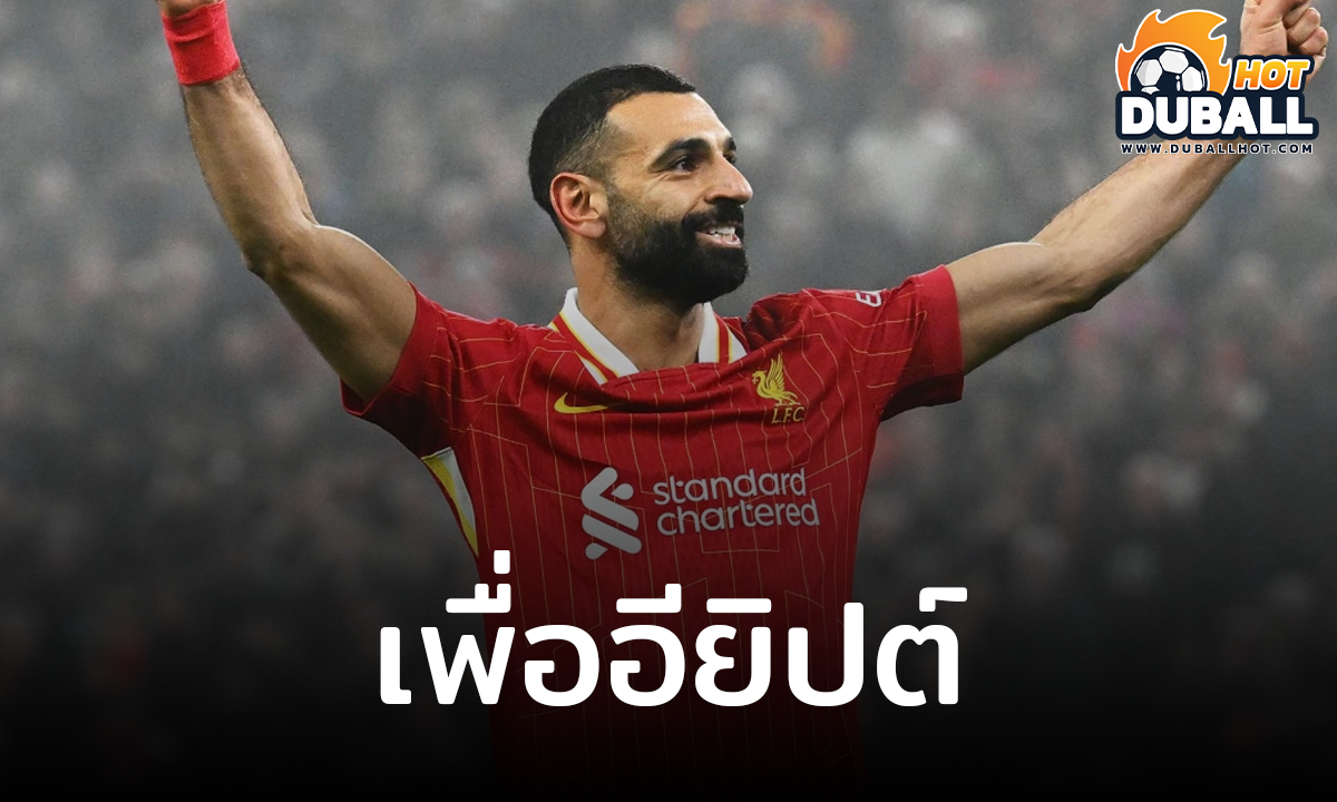 โม ซาลาห์ ประกาศขอคว้าบัลลงดอร์มาฝากชาวอียิปต์