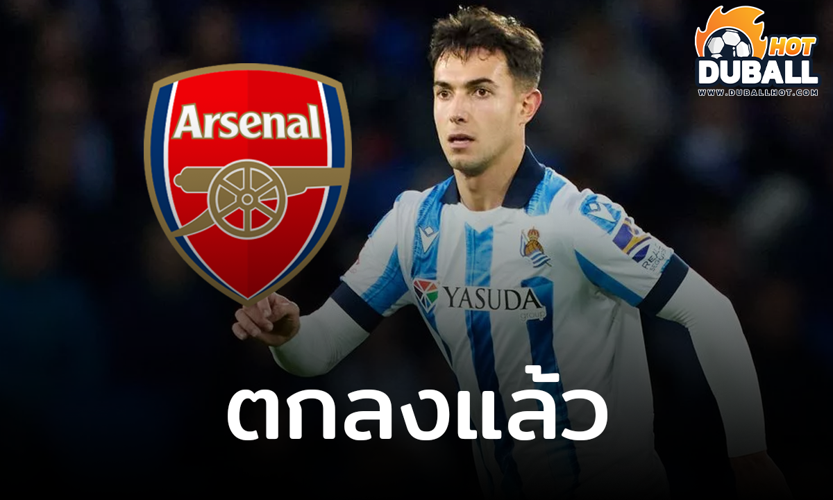 มาร์ติน ซูบีเมนดี้ ตกลงเงื่อนไขกับ อาร์เซน่อล เรียบร้อย