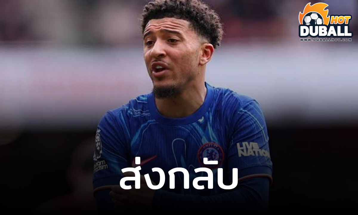 เชลซี ล้มดีลซื้อขาด จาดอน ซานโช