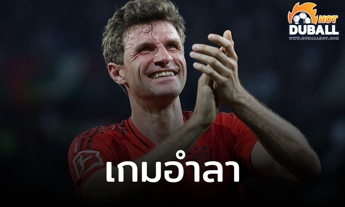 โธมัส มุลเลอร์ เปิดใจซึ้งหลังลงเล่นนัดสุดท้ายในบ้าน