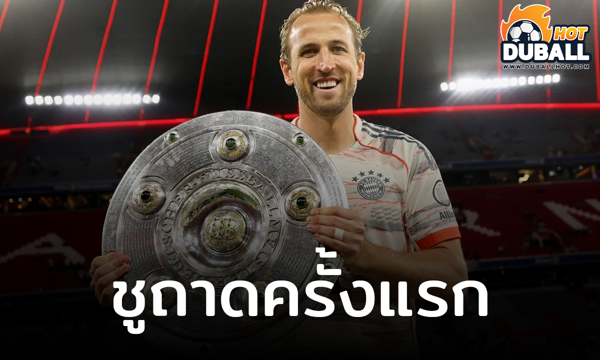 แฮร์รี่ เคน สุดแฮปปี้หลังคว้าแชมป์แรกในอาชีพ
