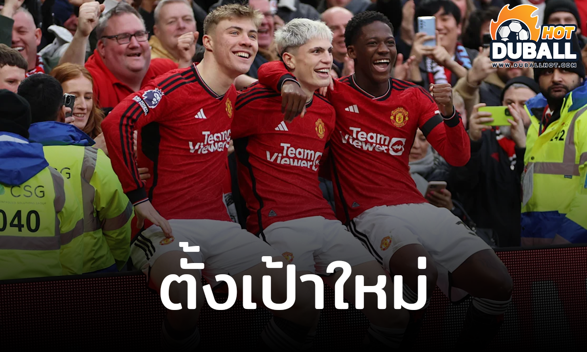 แมนยู ตั้งเป้าใหม่ขอแค่ติดท็อป 6 พรีเมียร์ลีก